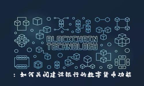 : 如何关闭建设银行的数字货币功能