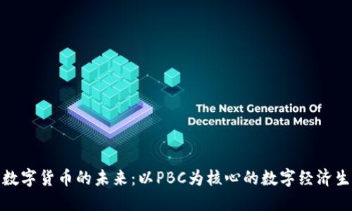 : 数字货币的未来：以PBC为核心的数字经济生态