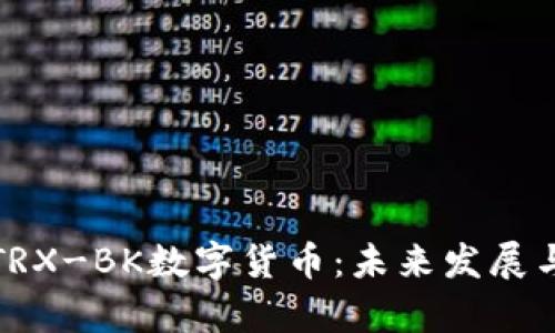 深入解析TRX-BK数字货币：未来发展与市场趋势