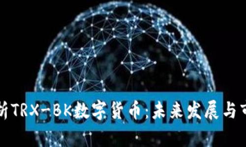 深入解析TRX-BK数字货币：未来发展与市场趋势