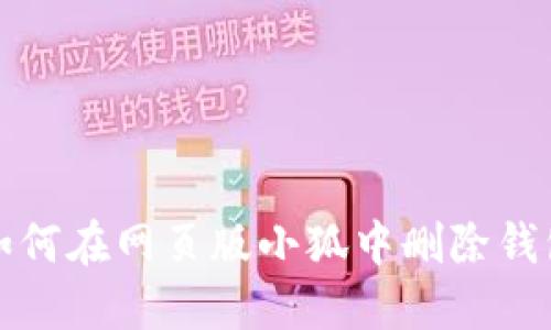 如何在网页版小狐中删除钱包