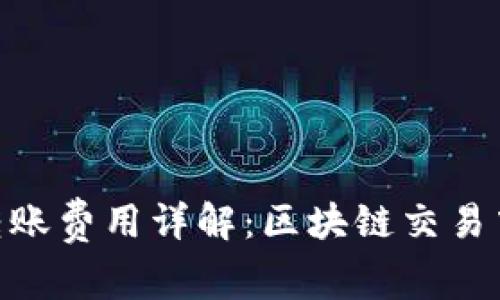 MetaMask转账费用详解：区块链交易中的成本考量