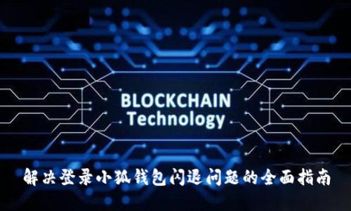 解决登录小狐钱包闪退问题的全面指南