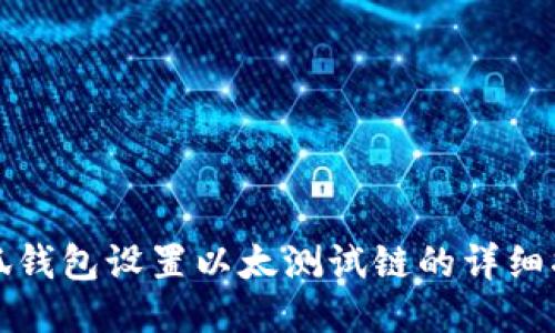 小狐钱包设置以太测试链的详细指南