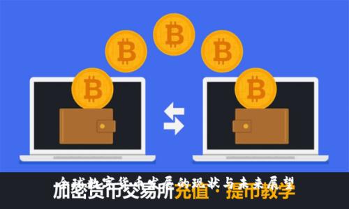 全球数字货币发展的现状与未来展望