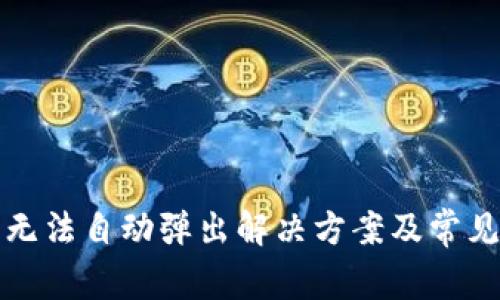 小狐钱包无法自动弹出解决方案及常见问题解析