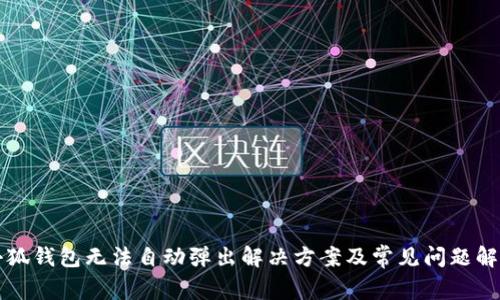 小狐钱包无法自动弹出解决方案及常见问题解析