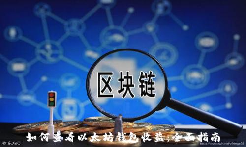   
如何查看以太坊钱包收益：全面指南