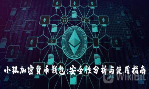 小狐加密货币钱包：安全性分析与使用指南
