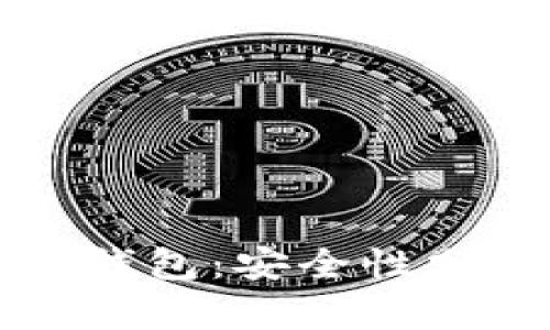 小狐加密货币钱包：安全性分析与使用指南