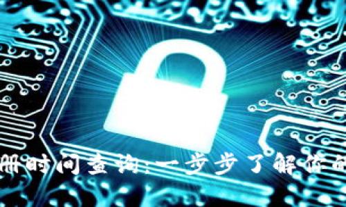 以太坊钱包注册时间查询：一步步了解你的数字资产历史