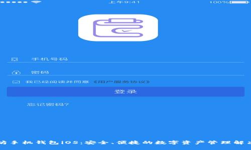 以太坊手机钱包iOS：安全、便捷的数字资产管理解决方案