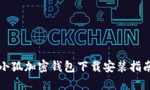 小狐加密钱包下载安装指南