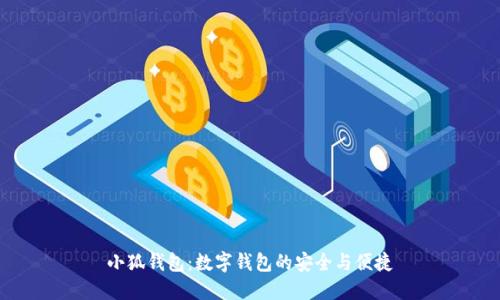 小狐钱包：数字钱包的安全与便捷