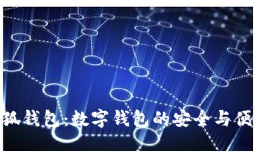 小狐钱包：数字钱包的安全与便捷
