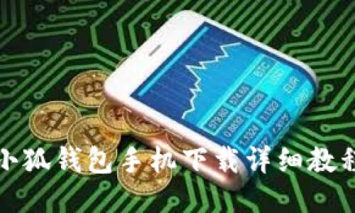 小狐钱包手机下载详细教程