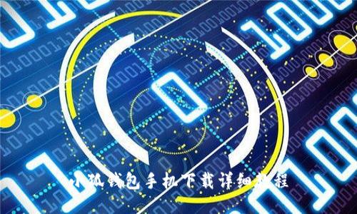 小狐钱包手机下载详细教程