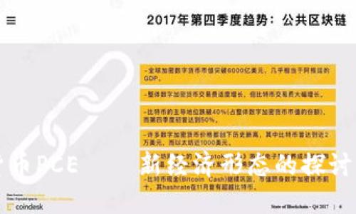 数字货币PCE——新经济形态的探讨与展望