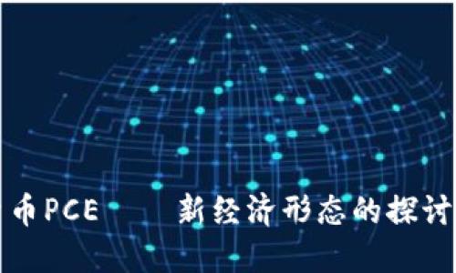 数字货币PCE——新经济形态的探讨与展望