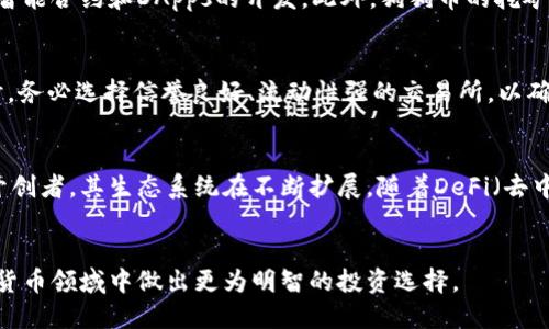 狗狗币与以太坊钱包：可行性与操作指南

狗狗币, 以太坊钱包, 数字货币/guanjianci

引言
随着区块链技术的发展，数字货币逐渐成为人们关注的焦点。狗狗币（Dogecoin）和以太坊（Ethereum）是现今市场上最受欢迎和具有影响力的两种加密货币。虽然两者都属于数字货币，但它们在技术架构、用途和钱包支持方面有着显著的差异。对于持有狗狗币的用户来说，了解它们是否可以在以太坊钱包中存储，显得尤为重要。

狗狗币的基本概念
狗狗币是一种基于区块链技术的加密货币，其创建最初只是作为网络笑话，但随着时间的推移，狗狗币逐渐获得了广泛的社区支持。它的总供应量没有上限，采用了一种称为Scrypt的挖矿算法，这使得其挖矿过程相对简单且高效。狗狗币的特点在于其快速的交易确认时间和较低的交易费用，这使得它更适合用于小额交易和日常支付。

以太坊的基本概念
以太坊则是一种去中心化的平台，允许开发者构建和部署智能合约和去中心化应用（DApps）。以太坊的本地货币以太币（ETH）用以支付网络中的交易费用和计算服务。以太坊的区块链不仅限于货币转账，还支持编写复杂的合同，因此它的应用范围远超于单一的数字货币。

狗狗币与以太坊钱包的兼容性
要回答“狗狗币可以用以太坊钱包吗？”这一问题，我们需要首先明白，以太坊钱包是为了存储和管理以太坊及其代币（如ERC-20代币）而设计的，而狗狗币并不基于以太坊的区块链。因此，它们在技术上不兼容。通常情况下，狗狗币需要使用专门的狗狗币钱包，如Dogecoin Core，官方钱包等。

狗狗币存储的最佳实践
对于狗狗币的持有者而言，使用正确的钱包至关重要。官方钱包提供了高度的安全性与用户友好的界面。此外，冷钱包（如硬件钱包）也是一个适合长期持有狗狗币的选择。除官方钱包外，许多数字货币交易平台（如Binance、Coinbase）也支持狗狗币，用户可以在这些平台上进行交易与存储。

狗狗币与以太坊钱包的常见问题
在使用狗狗币和以太坊钱包时，用户可能会面临一些常见问题。以下是可能的五个问题，以及相应的详细解答。

问题一：狗狗币可以被存入以太坊钱包吗？
如前所述，狗狗币无法存入以太坊钱包。由于以太坊钱包设计用于以太坊及其代币，因此尝试将狗狗币发送到以太坊钱包将导致资产的丢失。一旦交易完成，这些狗狗币将无法恢复或访问。为了避免这样的损失，使用专门的狗狗币钱包是最佳实践。

问题二：我如何安全地存储我的狗狗币？
存储狗狗币的安全性至关重要。首先，选择一个可靠的钱包，如官方的Dogecoin Core钱包或受信任的硬件钱包。其次，设置强密码，并启用双重身份验证（如果可用）。定期备份钱包，并将备份保存在安全的地方，保护你的私钥。一旦私钥泄露，狗狗币可能会被盗。

问题三：狗狗币与以太坊有何不同之处？
狗狗币与以太坊的主要区别在于其目的和技术架构。狗狗币最初是作为一种小费货币，旨在使交易变得有趣且易于使用。而以太坊则是一个去中心化的平台，主要用于智能合约和DApps的开发。此外，狗狗币的挖矿方式采用Scrypt算法，而以太坊则基于Ethash算法。这两者的供给机制也存在差异，狗狗币没有总供应限制，而以太坊则在其最新的升级中逐渐降低了ETH的增发速度。

问题四：如果我拥有以太币，我能否使用它购买狗狗币？
当然可以，许多数字货币交易平台支持将以太币（ETH）兑换为狗狗币（DOGE）。用户可以创建账户并通过正规渠道，利用以太币进行交易，购买到狗狗币。在选择交易所时，务必选择信誉良好、流动性强的交易所，以确保交易的快捷与安全。

问题五：未来狗狗币和以太坊的市场前景如何？
未来狗狗币与以太坊的市场前景各具潜力。狗狗币的社区支持不断增长，其作为小额支付的实用性使其在某些特定场景中具备良好的应用。而以太坊作为智能合约的开创者，其生态系统在不断扩展，随着DeFi（去中心化金融）和NFT（非同质化代币）等新兴领域的兴起，以太坊的需求无疑会进一步上升。

结论
综上所述，狗狗币并不能被存入以太坊钱包。用户应根据需求选择合适的钱包来存储各自的数字货币。了解不同币种之间的特性和市场前景，将有助于用户在未来数字货币领域中做出更为明智的投资选择。