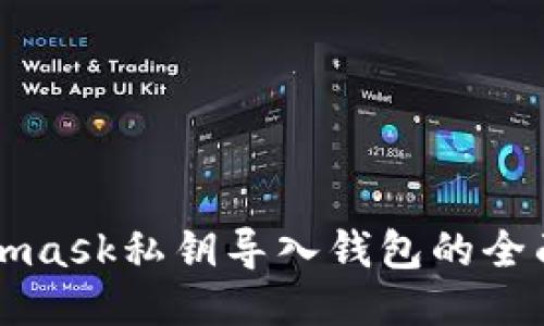 Metamask私钥导入钱包的全面指南
