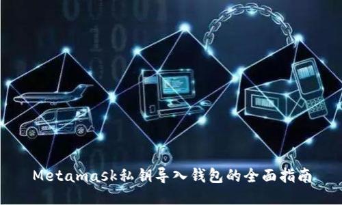 Metamask私钥导入钱包的全面指南