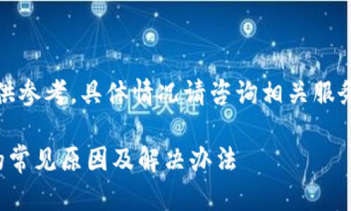 注意：本文提供的信息仅供参考，具体情况请咨询相关服务平台的客服或官方渠道。

提现到小狐钱包未到账的常见原因及解决办法