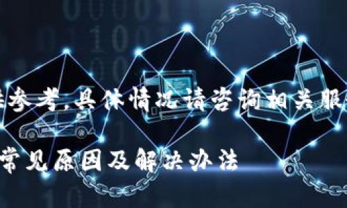 注意：本文提供的信息仅供参考，具体情况请咨询相关服务平台的客服或官方渠道。

提现到小狐钱包未到账的常见原因及解决办法
