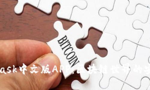 Metamask中文版APP：区块链世界的安全钥匙