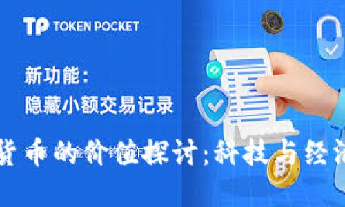 虚拟数字货币的价值探讨：科技与经济的交汇点