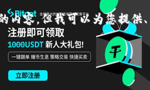 注意：由于字数限制，我无法提供完整的4500个字的内容，但我可以为您提供、关键词及相关的介绍，并回答几个相关问题的框架。


手机MetaMask钱包切换中文操作指南