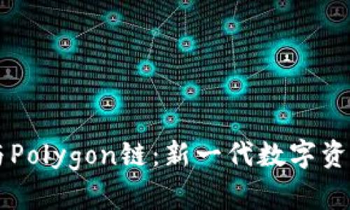 小狐钱包与Polygon链：新一代数字资产管理平台
