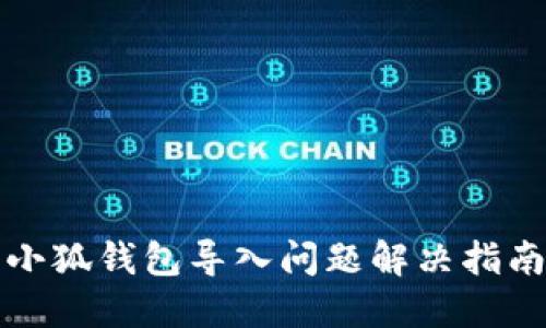 小狐钱包导入问题解决指南