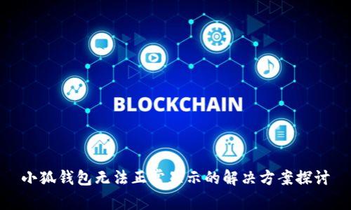 小狐钱包无法正常显示的解决方案探讨