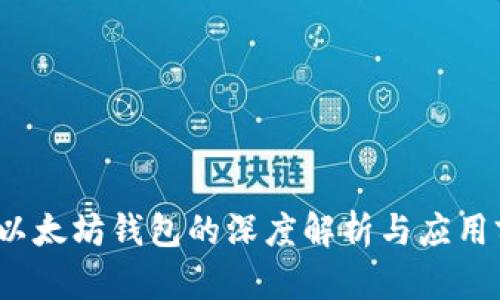 V神以太坊钱包的深度解析与应用前景