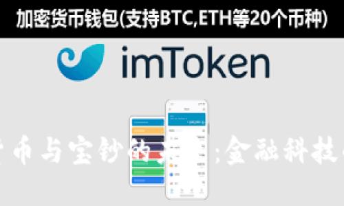 数字货币与宝钞的未来：金融科技的交汇