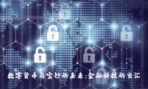 数字货币与宝钞的未来：金融科技的交汇