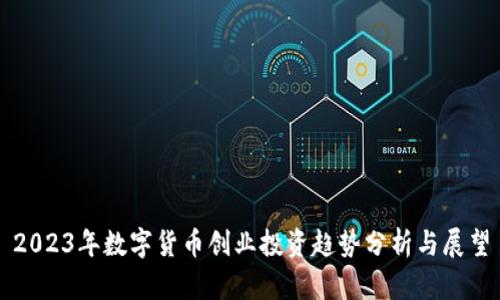 2023年数字货币创业投资趋势分析与展望