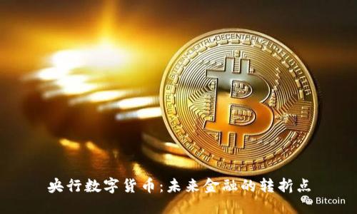 央行数字货币：未来金融的转折点