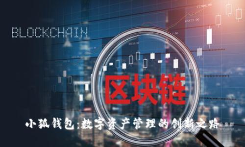 小狐钱包：数字资产管理的创新之路