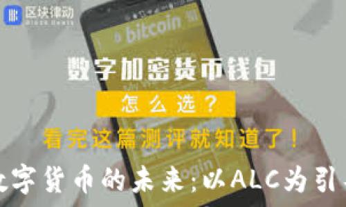   
数字货币的未来：以ALC为引导