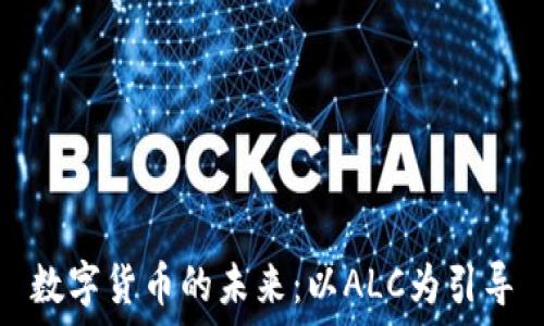   
数字货币的未来：以ALC为引导