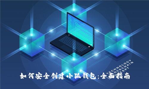 如何安全创建小狐钱包：全面指南