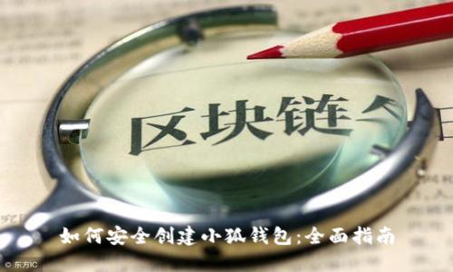 如何安全创建小狐钱包：全面指南