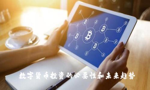  数字货币投资的必要性和未来趋势