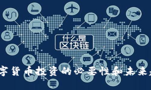  数字货币投资的必要性和未来趋势