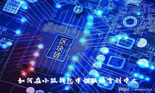 如何在小狐钱包中切换语言到中文