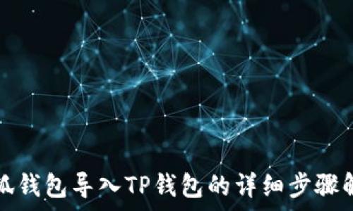   
小狐钱包导入TP钱包的详细步骤解析