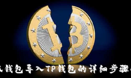   
小狐钱包导入TP钱包的详细步骤解析