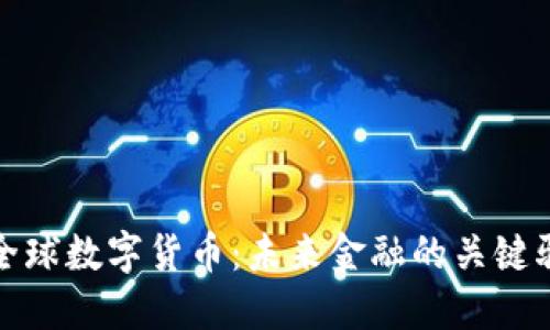 CMC全球数字货币：未来金融的关键驱动力
